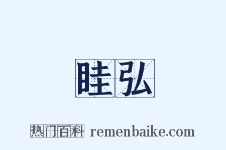 眭弘是什么意思的图片